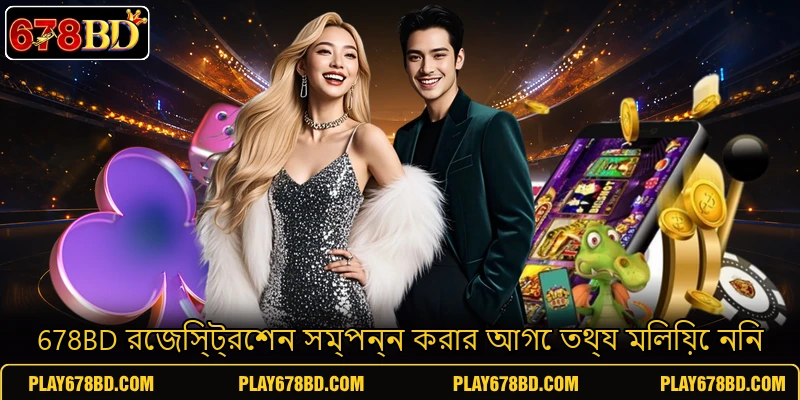 678BD রেজিস্ট্রেশন সম্পন্ন করার আগে তথ্য মিলিয়ে নিন