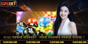 PCSO সরকারি নিয়ন্ত্রণ - লটারি তদারকির সরকারি কাঠামো