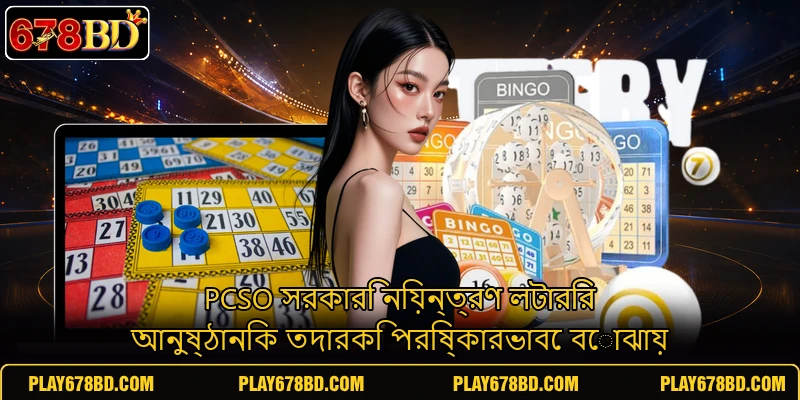 PCSO সরকারি নিয়ন্ত্রণ লটারির আনুষ্ঠানিক তদারকি পরিষ্কারভাবে বোঝায় PCSO সরকারি নিয়ন্ত্রণ লটারির আনুষ্ঠানিক তদারকি পরিষ্কারভাবে বোঝায়