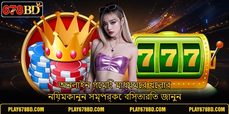 অনলাইন গেমিং মাধ্যমের খেলার নিয়মকানুন সম্পর্কে বিস্তারিত জানুন