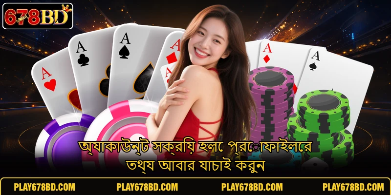 অ্যাকাউন্ট সক্রিয় হলে প্রোফাইলের তথ্য আবার যাচাই করুন