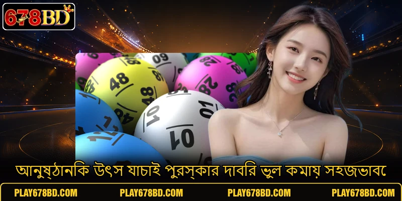 আনুষ্ঠানিক উৎস যাচাই পুরস্কার দাবির ভুল কমায় সহজভাবে আনুষ্ঠানিক উৎস যাচাই পুরস্কার দাবির ভুল কমায় সহজভাবে