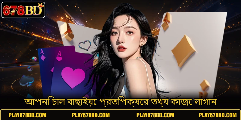আপনি চাল বাছাইয়ে প্রতিপক্ষের তথ্য কাজে লাগান আপনি চাল বাছাইয়ে প্রতিপক্ষের তথ্য কাজে লাগান