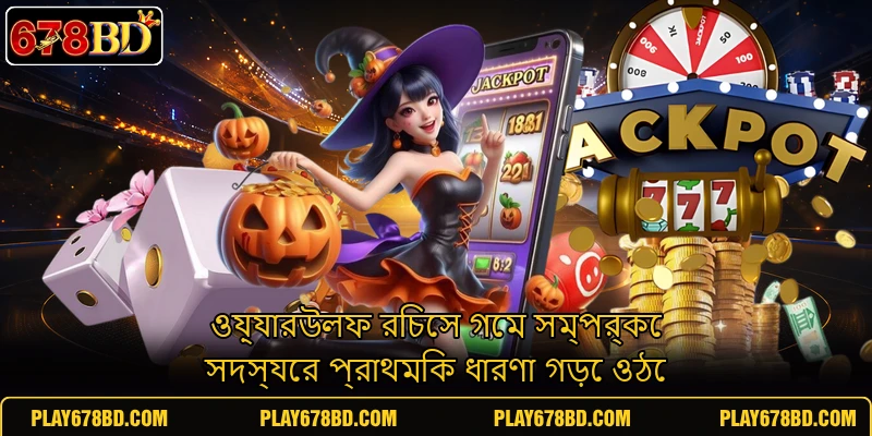 ওয়্যারউলফ রিচেস গেম সম্পর্কে সদস্যের প্রাথমিক ধারণা গড়ে ওঠে ওয়্যারউলফ রিচেস গেম সম্পর্কে সদস্যের প্রাথমিক ধারণা গড়ে ওঠে