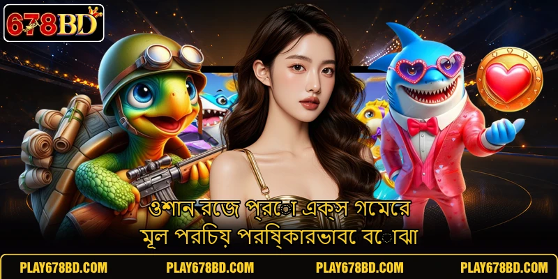ওশান রেজ প্রো এক্স গেমের মূল পরিচয় পরিষ্কারভাবে বোঝা ওশান রেজ প্রো এক্স গেমের মূল পরিচয় পরিষ্কারভাবে বোঝা