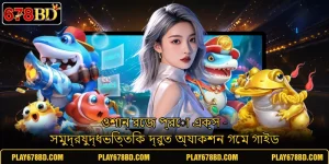 ওশান রেজ প্রো এক্স - সমুদ্রযুদ্ধভিত্তিক দ্রুত অ্যাকশন গেম গাইড