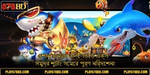 ওশান হান্টার রিলোডেড এক্স - সমুদ্র শুটিং গেমের পূর্ণ নির্দেশনা
