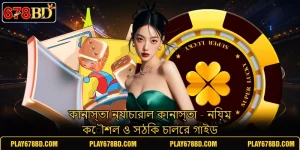 কানাস্তা ন্যাচারাল কানাস্তা - নিয়ম কৌশল ও সঠিক চালের গাইড