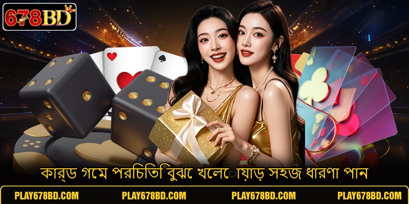 কার্ড গেম পরিচিতি বুঝে খেলোয়াড় সহজ ধারণা পান কার্ড গেম পরিচিতি বুঝে খেলোয়াড় সহজ ধারণা পান