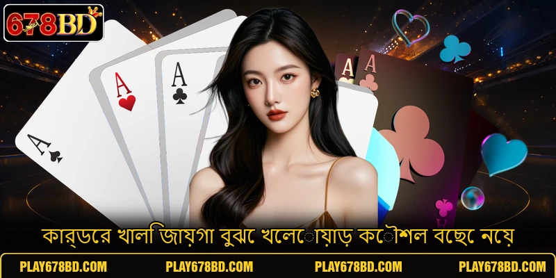 কার্ডের খালি জায়গা বুঝে খেলোয়াড় কৌশল বেছে নেয় কার্ডের খালি জায়গা বুঝে খেলোয়াড় কৌশল বেছে নেয়