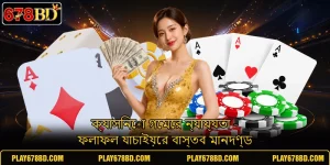 ক্যাসিনো গেমের ন্যায্যতা - ফলাফল যাচাইয়ের বাস্তব মানদণ্ড