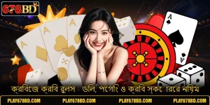 ক্রিবেজ ক্রিব রুলস - ডিল, পেগিং ও ক্রিব স্কোরের নিয়ম