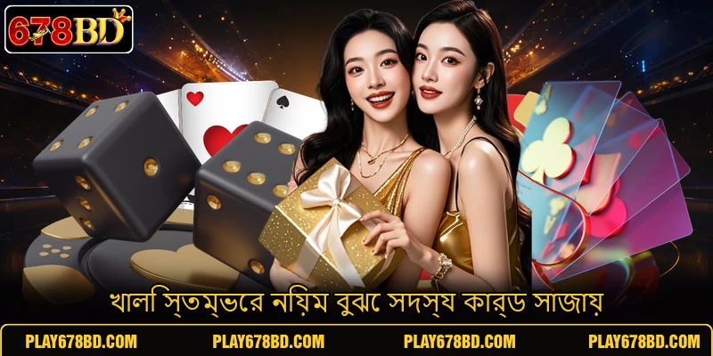 খালি স্তম্ভের নিয়ম বুঝে সদস্য কার্ড সাজায় খালি স্তম্ভের নিয়ম বুঝে সদস্য কার্ড সাজায়