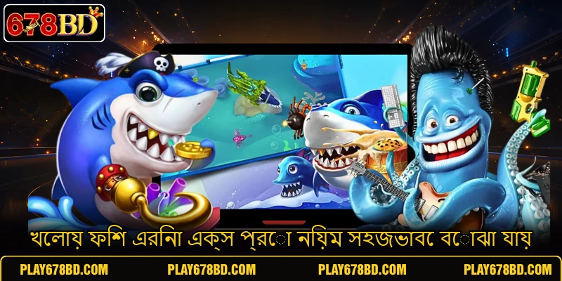 খেলায় ফিশ এরিনা এক্স প্রো নিয়ম সহজভাবে বোঝা যায় খেলায় ফিশ এরিনা এক্স প্রো নিয়ম সহজভাবে বোঝা যায়