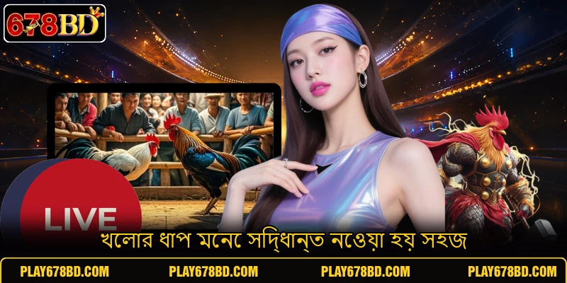 খেলার ধাপ মেনে সিদ্ধান্ত নেওয়া হয় সহজ খেলার ধাপ মেনে সিদ্ধান্ত নেওয়া হয় সহজ