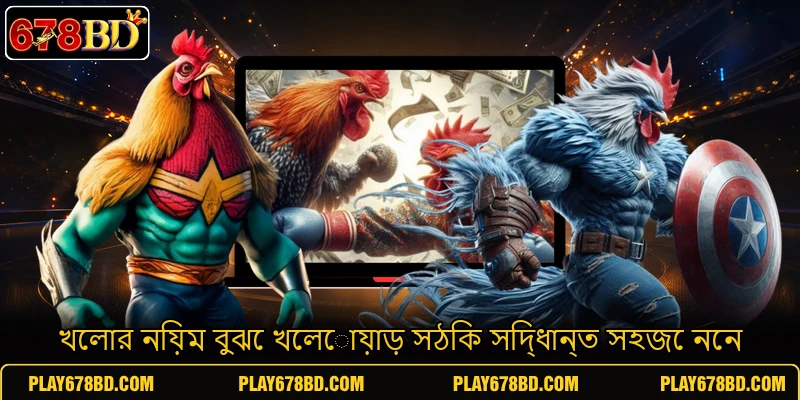খেলার নিয়ম বুঝে খেলোয়াড় সঠিক সিদ্ধান্ত সহজে নেন