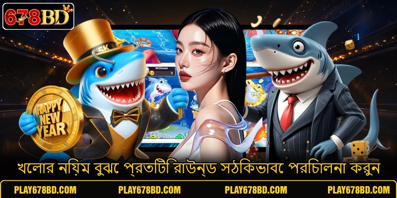 খেলার নিয়ম বুঝে প্রতিটি রাউন্ড সঠিকভাবে পরিচালনা করুন খেলার নিয়ম বুঝে প্রতিটি রাউন্ড সঠিকভাবে পরিচালনা করুন