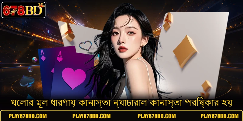 খেলার মূল ধারণায় কানাস্তা ন্যাচারাল কানাস্তা পরিষ্কার হয় খেলার মূল ধারণায় কানাস্তা ন্যাচারাল কানাস্তা পরিষ্কার হয়