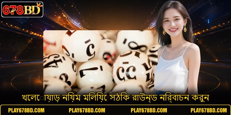 খেলোয়াড় নিয়ম মিলিয়ে সঠিক রাউন্ড নির্বাচন করুন খেলোয়াড় নিয়ম মিলিয়ে সঠিক রাউন্ড নির্বাচন করুন