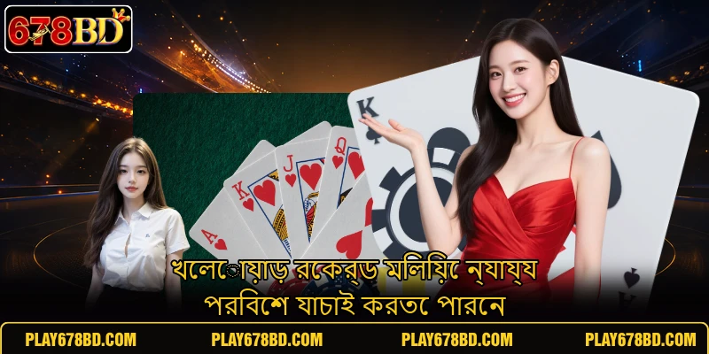 খেলোয়াড় রেকর্ড মিলিয়ে ন্যায্য পরিবেশ যাচাই করতে পারেন