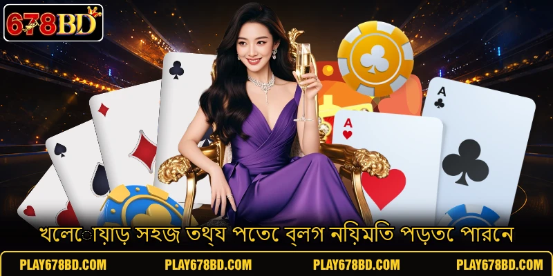 খেলোয়াড় সহজ তথ্য পেতে ব্লগ নিয়মিত পড়তে পারেন