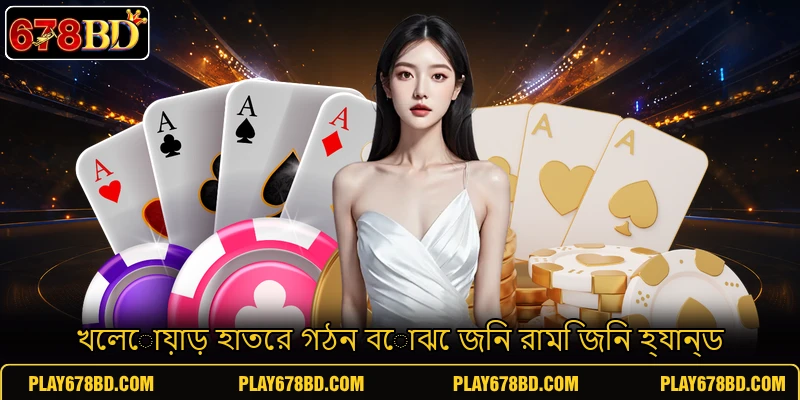 খেলোয়াড় হাতের গঠন বোঝে জিন রামি জিন হ্যান্ড খেলোয়াড় হাতের গঠন বোঝে জিন রামি জিন হ্যান্ড