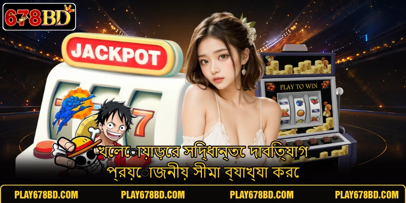 খেলোয়াড়ের সিদ্ধান্তে দাবিত্যাগ প্রয়োজনীয় সীমা ব্যাখ্যা করে