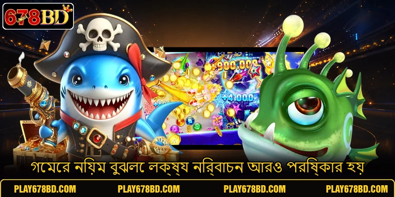 গেমের নিয়ম বুঝলে লক্ষ্য নির্বাচন আরও পরিষ্কার হয় গেমের নিয়ম বুঝলে লক্ষ্য নির্বাচন আরও পরিষ্কার হয়