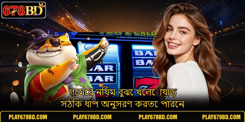 গেমের নিয়ম বুঝে খেলোয়াড় সঠিক ধাপ অনুসরণ করতে পারেন গেমের নিয়ম বুঝে খেলোয়াড় সঠিক ধাপ অনুসরণ করতে পারেন