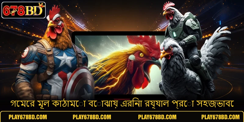 গেমের মূল কাঠামো বোঝায় এরিনা রয়্যাল প্রো সহজভাবে গেমের মূল কাঠামো বোঝায় এরিনা রয়্যাল প্রো সহজভাবে