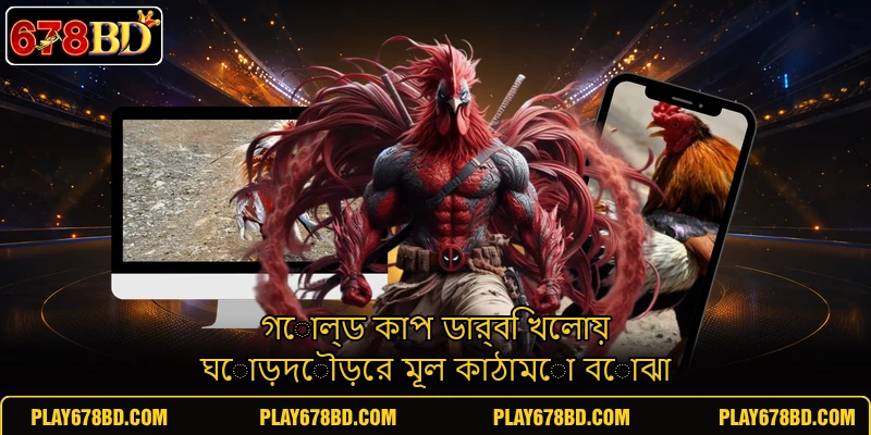 গোল্ড কাপ ডার্বি খেলায় ঘোড়দৌড়ের মূল কাঠামো বোঝা গোল্ড কাপ ডার্বি খেলায় ঘোড়দৌড়ের মূল কাঠামো বোঝা