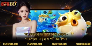 গোল্ডেন ফিশ ম্যাক্স এক্স - গেমপ্লে নিয়ম ও শট কৌশল