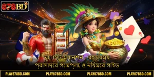ঘোস্ট ম্যানশন - রহস্যময় প্রাসাদের গেমপ্লে ও নিয়মের গাইড