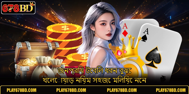 জনপ্রিয় টেবিল ধরন বুঝে খেলোয়াড় নিয়ম সহজে মিলিয়ে নেন জনপ্রিয় টেবিল ধরন বুঝে খেলোয়াড় নিয়ম সহজে মিলিয়ে নেন