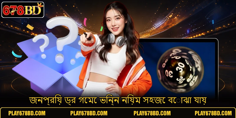 জনপ্রিয় ড্র গেমে ভিন্ন নিয়ম সহজে বোঝা যায় জনপ্রিয় ড্র গেমে ভিন্ন নিয়ম সহজে বোঝা যায়
