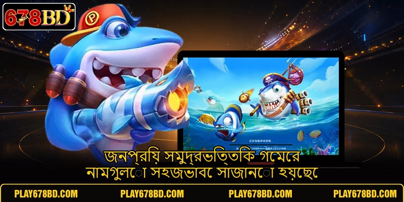 জনপ্রিয় সমুদ্রভিত্তিক গেমের নামগুলো সহজভাবে সাজানো হয়েছে জনপ্রিয় সমুদ্রভিত্তিক গেমের নামগুলো সহজভাবে সাজানো হয়েছে