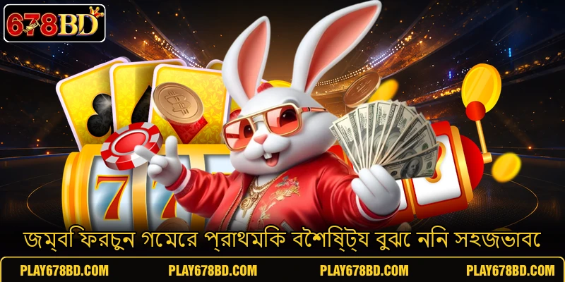 জম্বি ফরচুন গেমের প্রাথমিক বৈশিষ্ট্য বুঝে নিন সহজভাবে