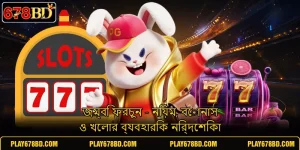 জম্বি ফরচুন - নিয়ম, বোনাস ও খেলার ব্যবহারিক নির্দেশিকা