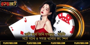 জিন রামি জিন হ্যান্ড - সঠিক সেট গঠন ও সহজ খেলার কৌশল