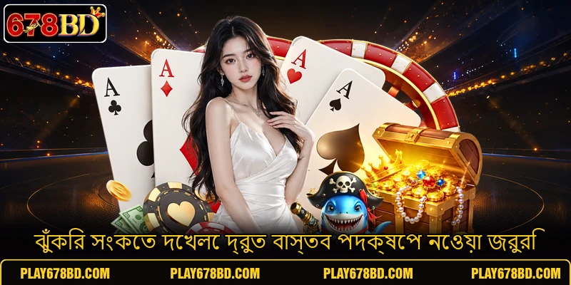 ঝুঁকির সংকেত দেখলে দ্রুত বাস্তব পদক্ষেপ নেওয়া জরুরি ঝুঁকির সংকেত দেখলে দ্রুত বাস্তব পদক্ষেপ নেওয়া জরুরি