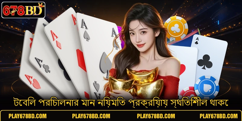 টেবিল পরিচালনার মান নিয়মিত প্রক্রিয়ায় স্থিতিশীল থাকে