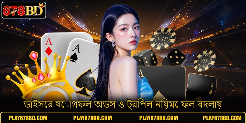 ডাইসের যোগফল অডস ও ট্রিপল নিয়মে ফল বদলায় ডাইসের যোগফল অডস ও ট্রিপল নিয়মে ফল বদলায়