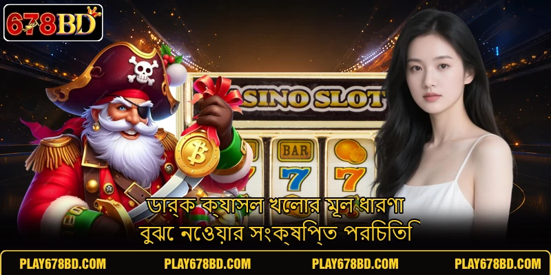 ডার্ক ক্যাসল খেলার মূল ধারণা বুঝে নেওয়ার সংক্ষিপ্ত পরিচিতি ডার্ক ক্যাসল খেলার মূল ধারণা বুঝে নেওয়ার সংক্ষিপ্ত পরিচিতি