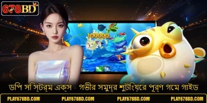 ডিপ সি স্টর্ম এক্স - গভীর সমুদ্র শুটিংয়ের পূর্ণ গেম গাইড