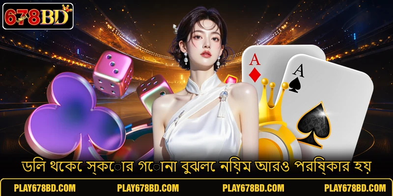 ডিল থেকে স্কোর গোনা বুঝলে নিয়ম আরও পরিষ্কার হয় ডিল থেকে স্কোর গোনা বুঝলে নিয়ম আরও পরিষ্কার হয়