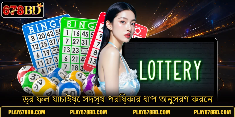 ড্র ফল যাচাইয়ে সদস্য পরিষ্কার ধাপ অনুসরণ করেন ড্র ফল যাচাইয়ে সদস্য পরিষ্কার ধাপ অনুসরণ করেন
