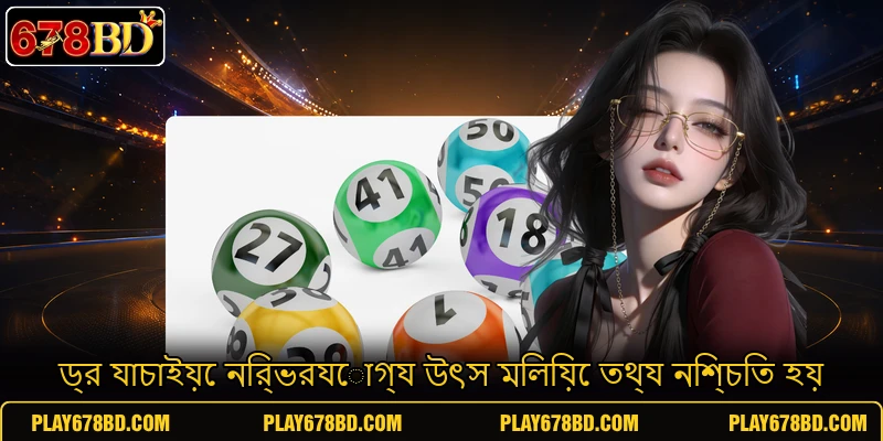 ড্র যাচাইয়ে নির্ভরযোগ্য উৎস মিলিয়ে তথ্য নিশ্চিত হয় ড্র যাচাইয়ে নির্ভরযোগ্য উৎস মিলিয়ে তথ্য নিশ্চিত হয়
