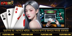 ড্রাগন বোনাসের নিয়ম - খেলার ধাপ ও ফলের সহজ ব্যাখ্যা