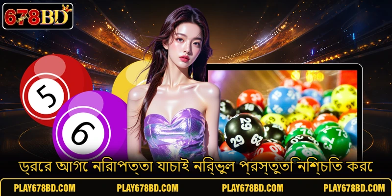 ড্রের আগে নিরাপত্তা যাচাই নির্ভুল প্রস্তুতি নিশ্চিত করে