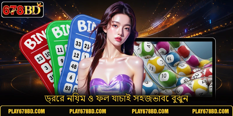 ড্রের নিয়ম ও ফল যাচাই সহজভাবে বুঝুন